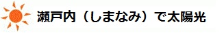 瀬戸内海（しまなみ）で太陽光